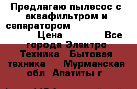 Предлагаю пылесос с аквафильтром и сепаратором Mie Ecologico Special › Цена ­ 29 465 - Все города Электро-Техника » Бытовая техника   . Мурманская обл.,Апатиты г.